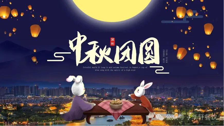 共赏圆月一轮，喜迎中秋良宵。