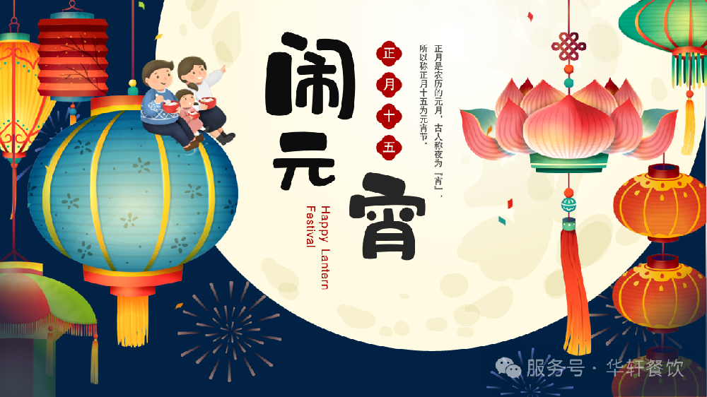 元宵圆，幸福甜！