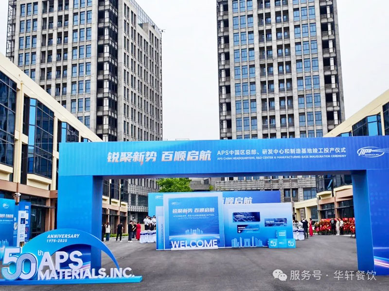 华轩餐饮，食堂新章