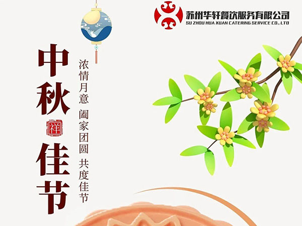 浓情中秋I共度佳节