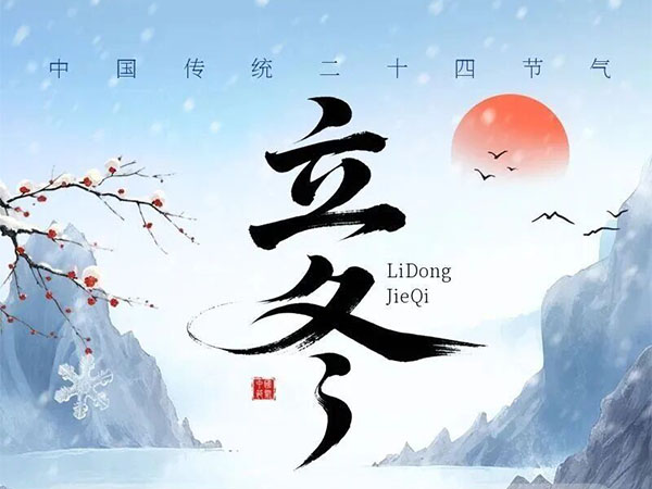 冬日的序曲，温暖的召唤--立冬