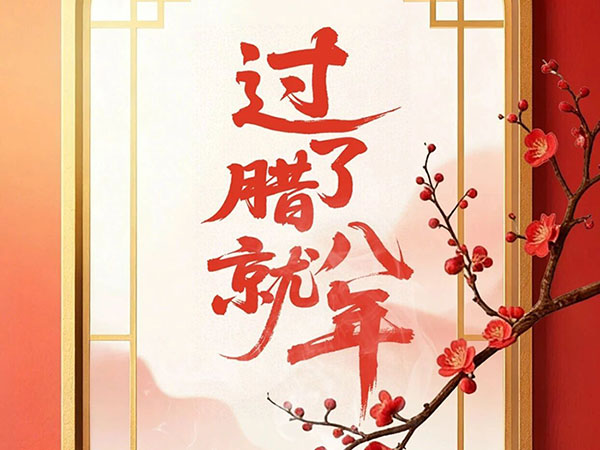 过了腊八就是年！