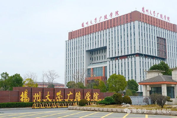 【启幕 | 扬州大学广陵学院-学生第二食堂开业！】